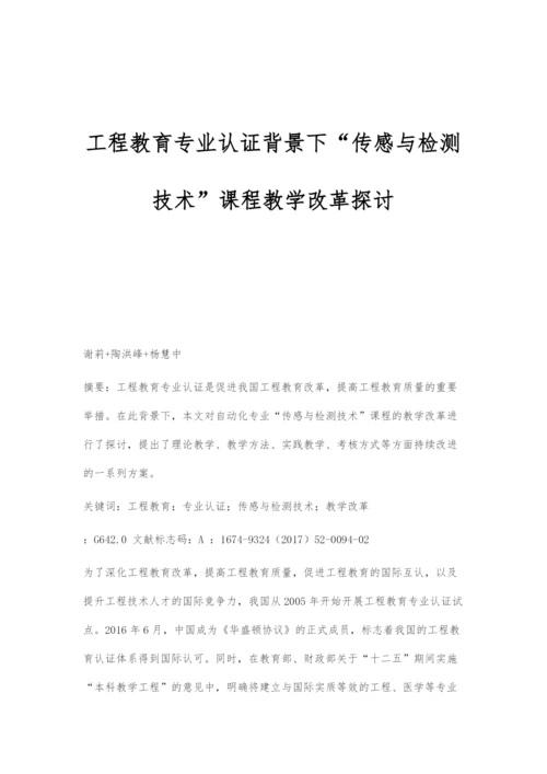 工程教育专业认证背景下传感与检测技术课程教学改革探讨.docx