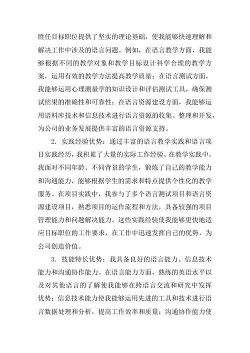 应用语言学专业求职自荐信