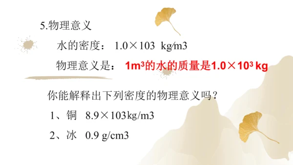 6.2密度（课件）(共25张PPT) -2023-2024学年八年级物理上册同步精品课堂（人教版）