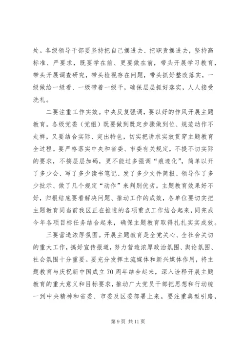 在全区“不忘初心、牢记使命”主题教育动员部署会议上的讲话.docx