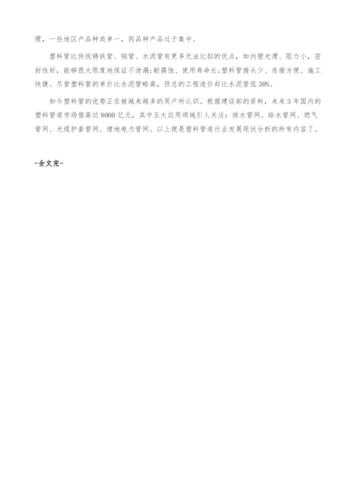 塑料管道行业发展现状分析-产业报告.docx