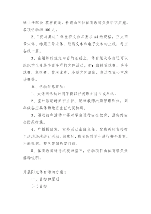 开展阳光体育活动方案.docx