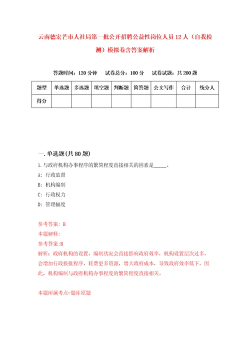 云南德宏芒市人社局第一批公开招聘公益性岗位人员12人自我检测模拟卷含答案解析第3次