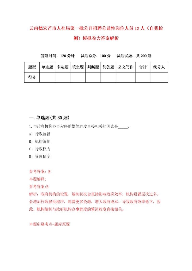 云南德宏芒市人社局第一批公开招聘公益性岗位人员12人自我检测模拟卷含答案解析第3次