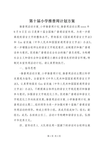 第十届小学推普周计划方案精编.docx