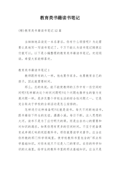 教育类书籍读书笔记_2.docx