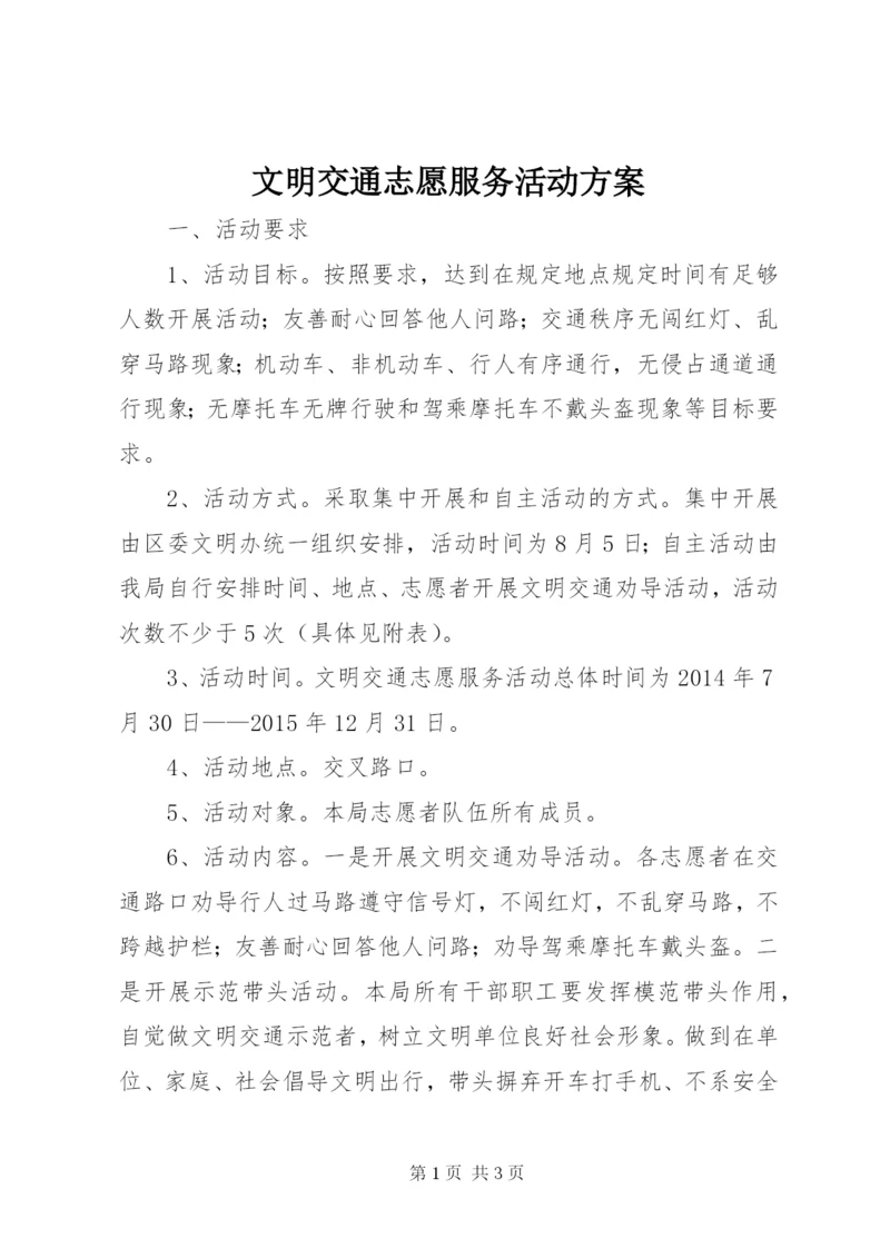 文明交通志愿服务活动方案.docx