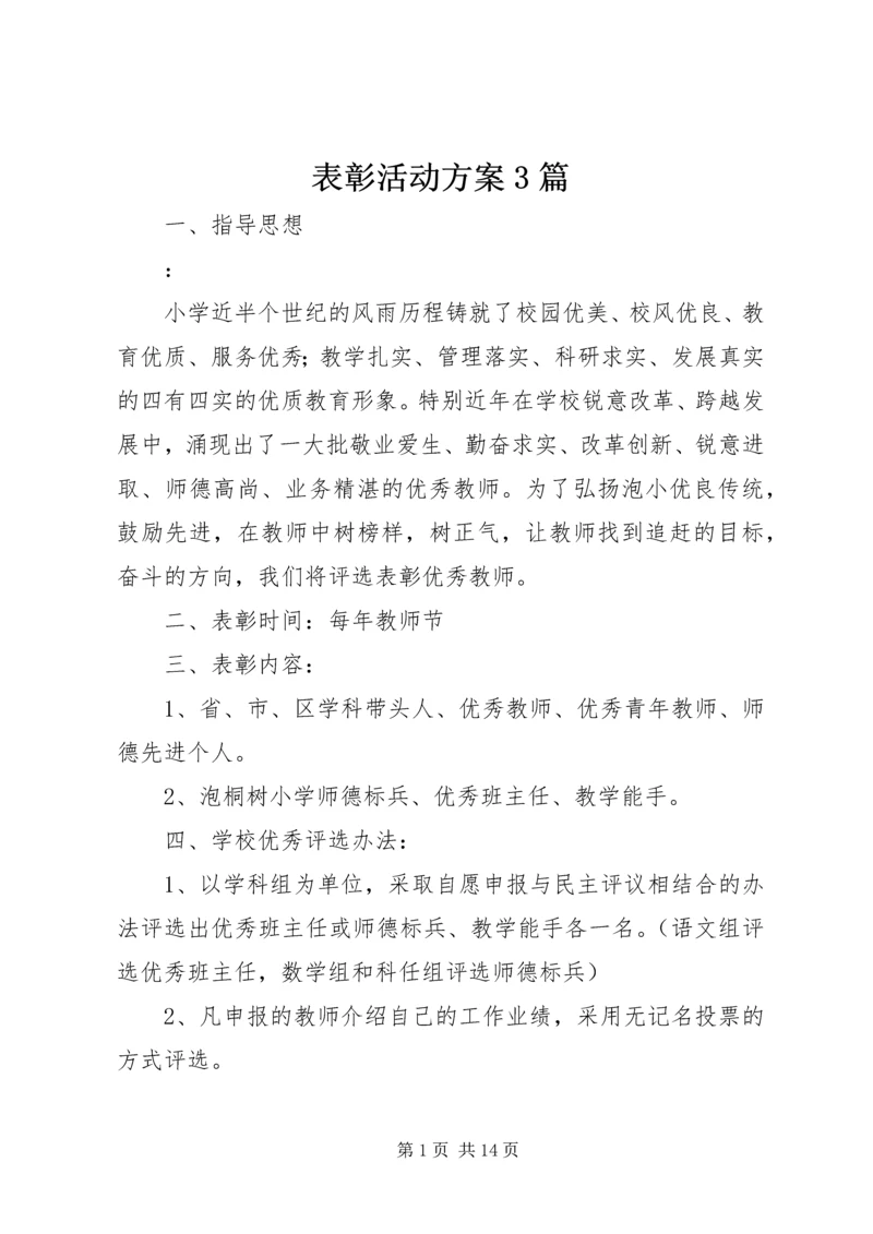 表彰活动方案3篇.docx