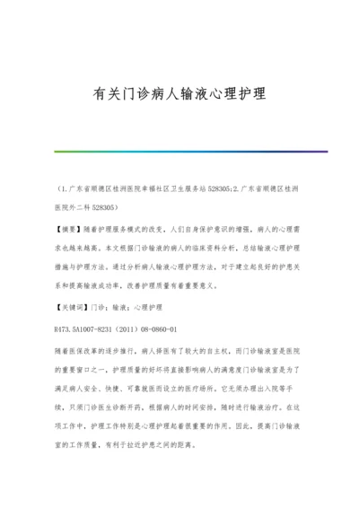 有关门诊病人输液心理护理.docx