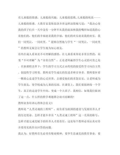 精编教师业务培训心得体会范文.docx