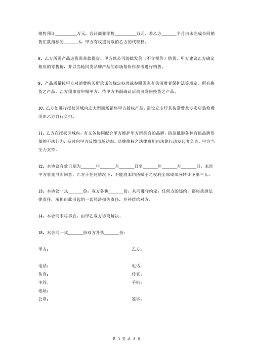 品牌区域代理合同协议范本