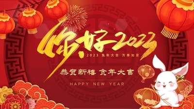 2023元旦春节邀请函新年电子贺卡公司拜年PPT