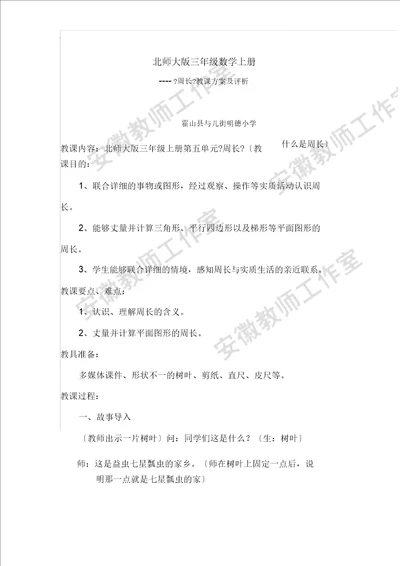 北师大版三年级数学上册周长教案