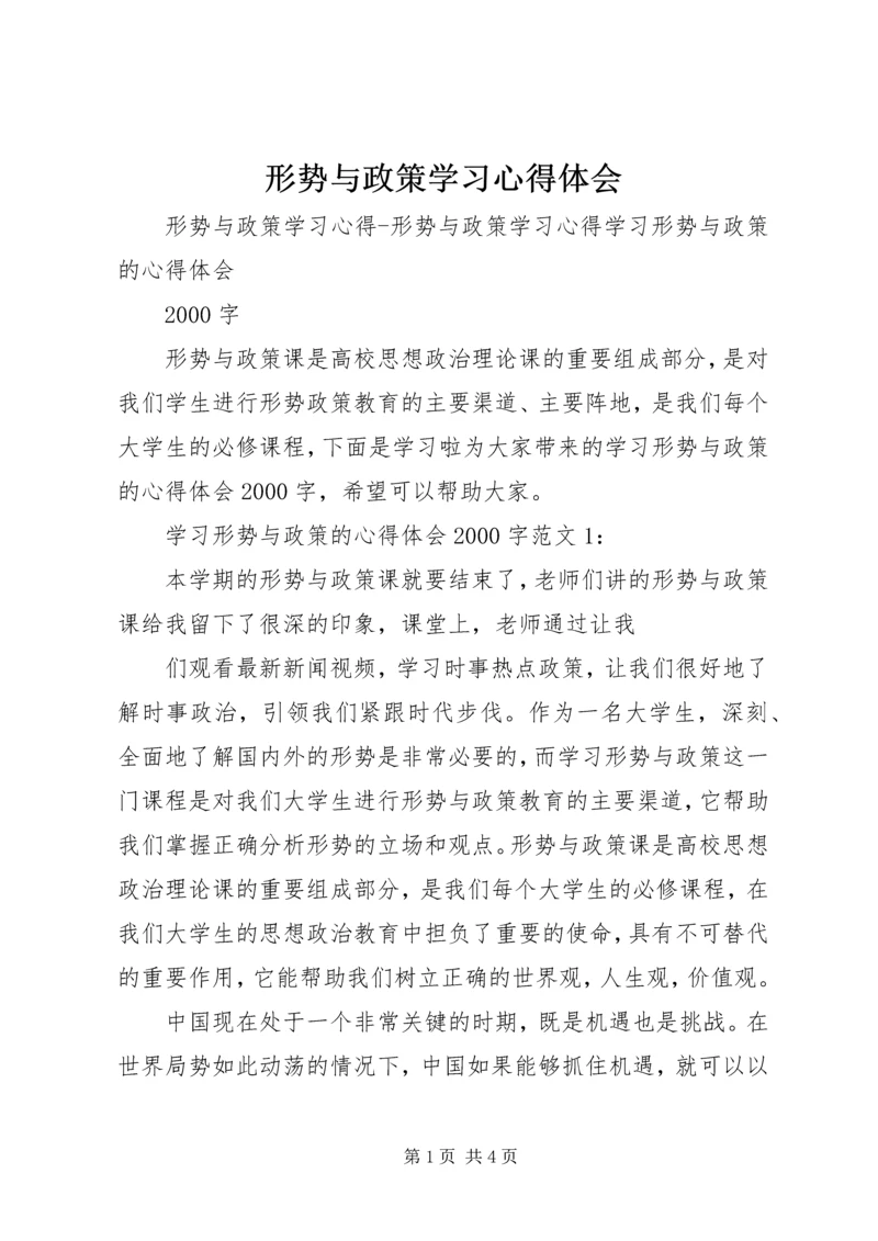 形势与政策学习心得体会 (8).docx