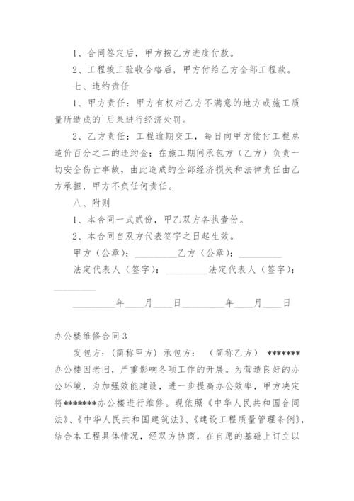 办公楼维修合同.docx