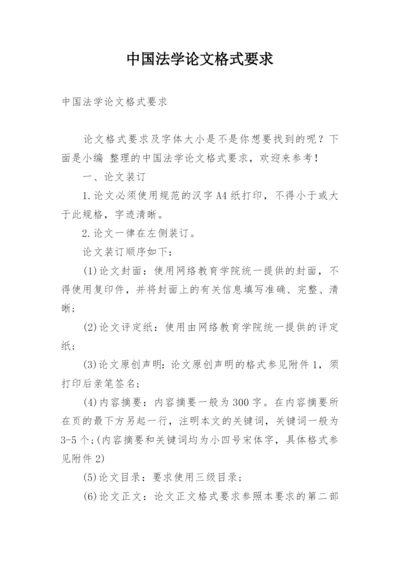 中国法学论文格式要求.docx