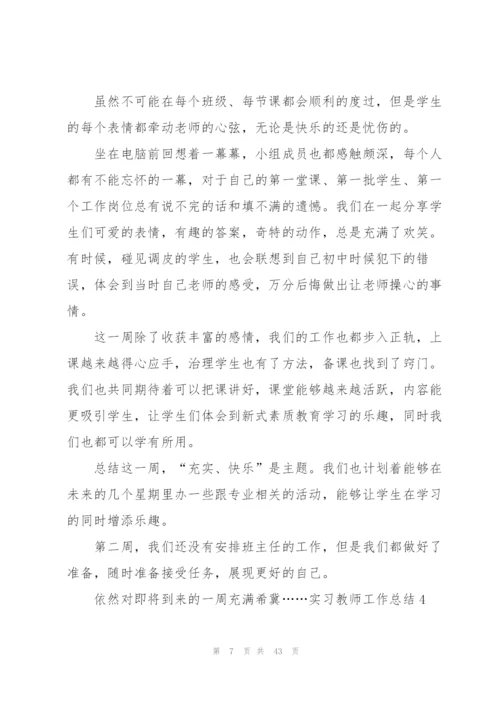 实习教师工作总结通用15篇.docx