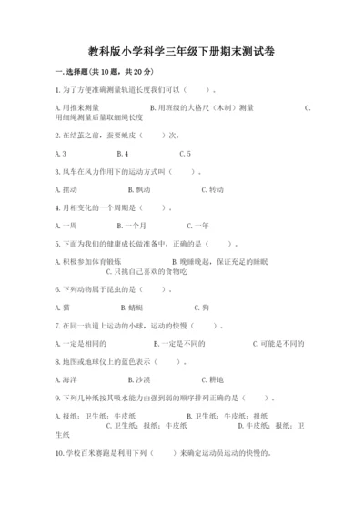 教科版小学科学三年级下册期末测试卷含完整答案（网校专用）.docx