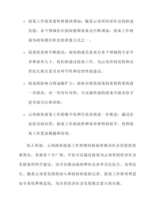 云南政协提案工作内容