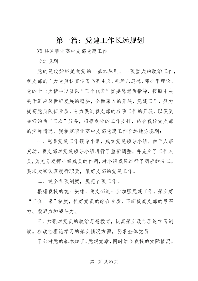 第一篇：党建工作长远规划.docx