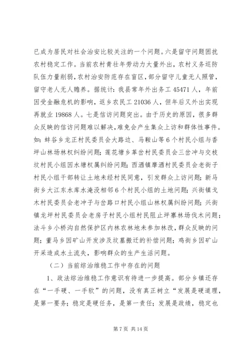 县政法委综治维稳工作调研报告范文_1.docx