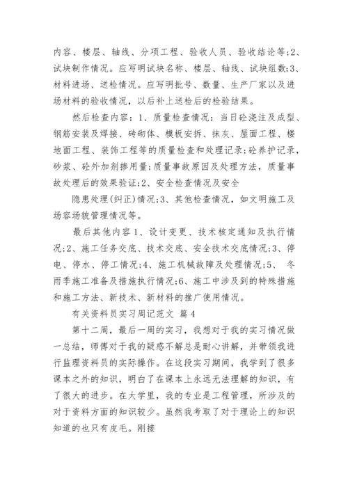 有关资料员实习周记范文.docx