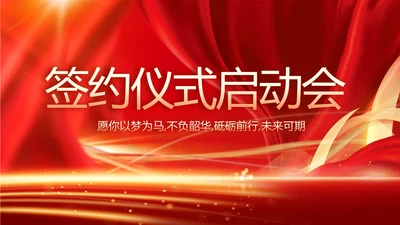 红色签约仪式启动大会战略合作策划PPT模板