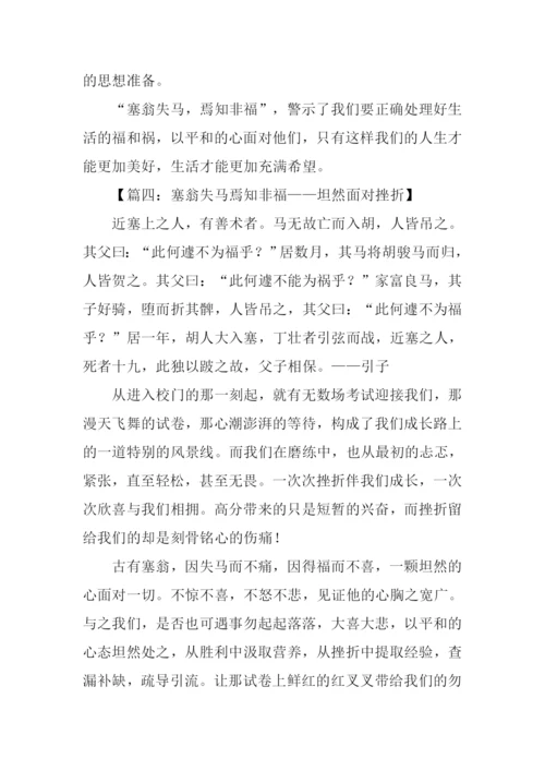 塞翁失马焉知非福作文.docx