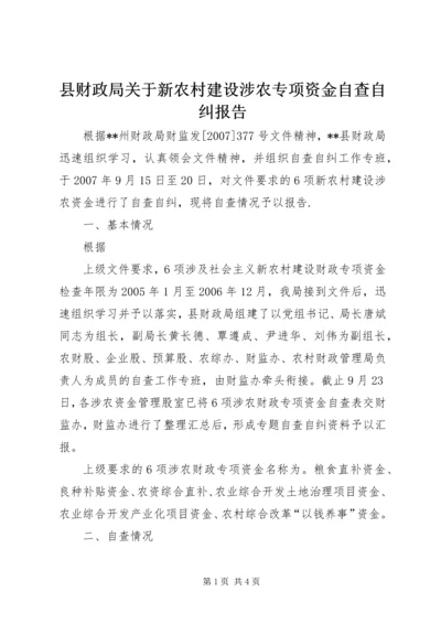 县财政局关于新农村建设涉农专项资金自查自纠报告 (3).docx