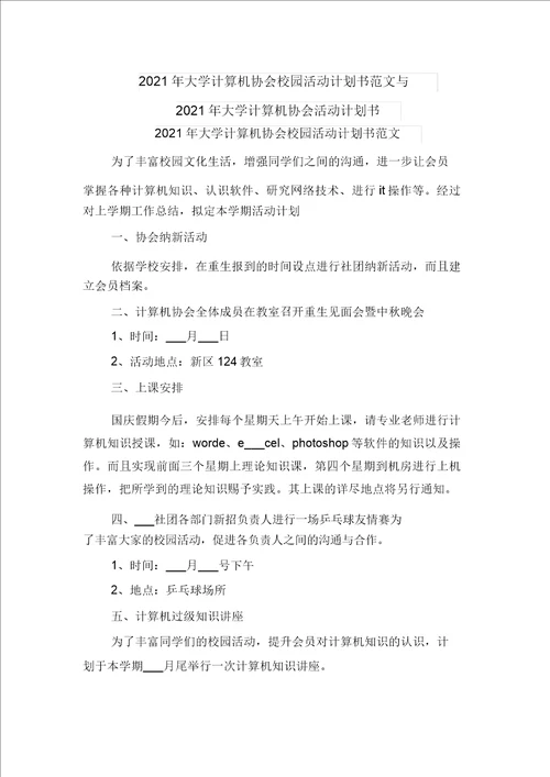 2021年大学计算机协会校园活动计划书范文与2021年大学计算机协会活动计划书