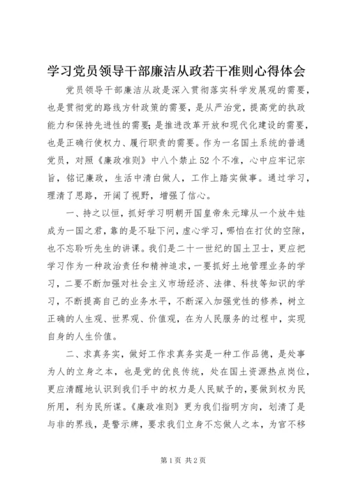 学习党员领导干部廉洁从政若干准则心得体会.docx
