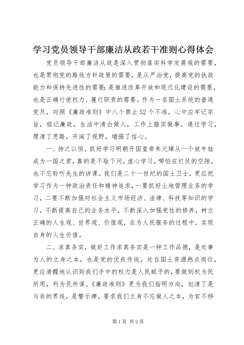 学习党员领导干部廉洁从政若干准则心得体会.docx