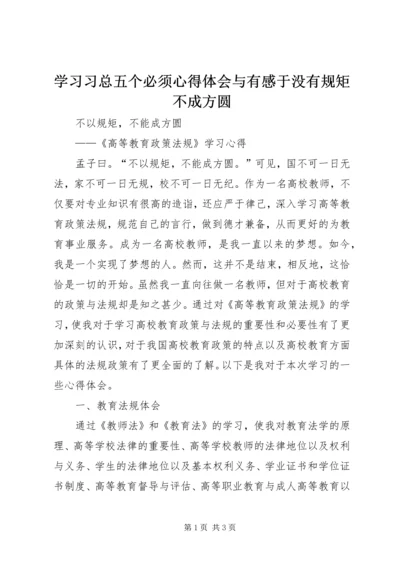 学习习总五个必须心得体会与有感于没有规矩不成方圆_2.docx