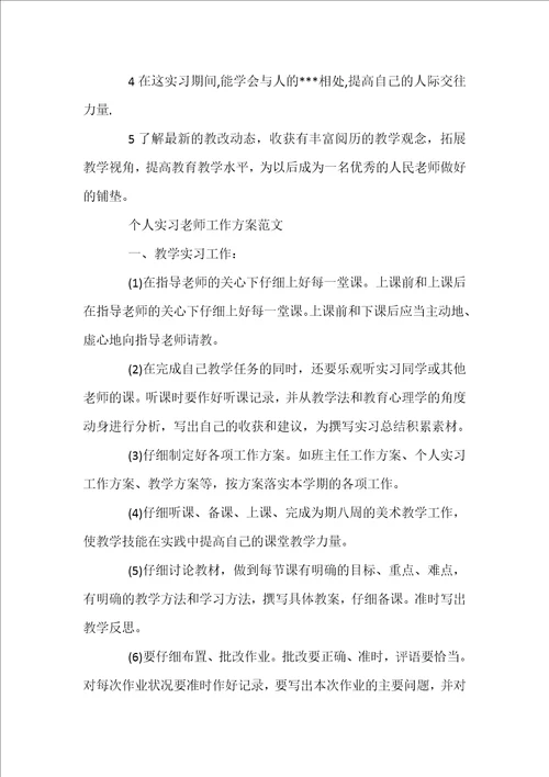 个人实习教师工作计划