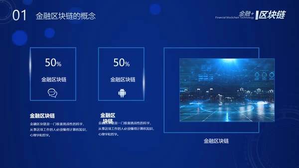 数字经济金融区块链货币PPT模板