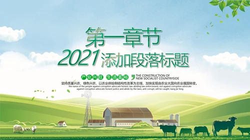 2021绿色乡村振兴战略新农村建设旅游乡村建设宣传PPT模板