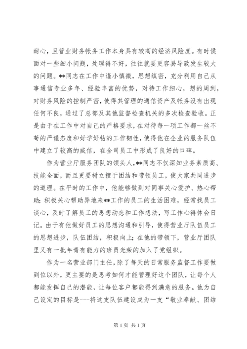 移动公司青年岗位能手事迹材料.docx