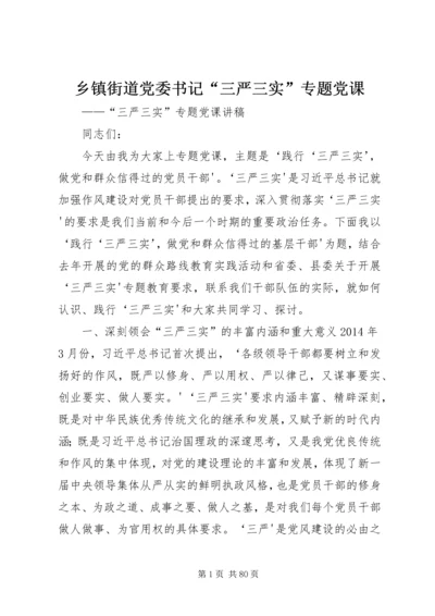 乡镇街道党委书记“三严三实”专题党课.docx