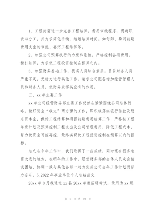 2022年事业单位个人总结范文（10篇）.docx