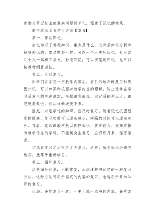 2023年高中政治必备学习方法.docx