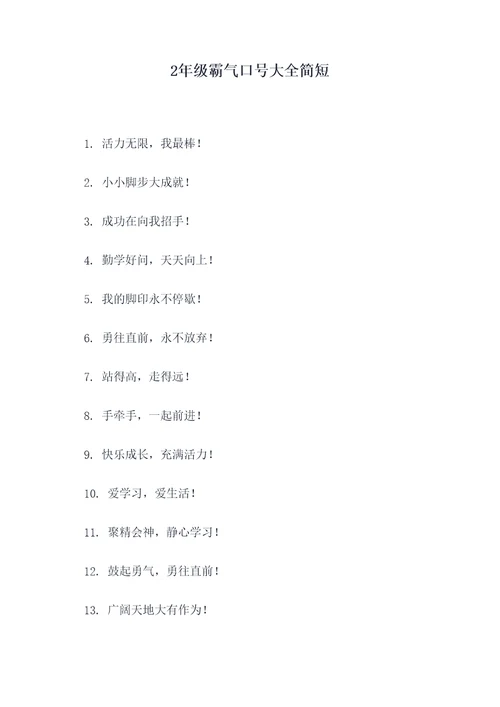 2年级霸气口号大全简短