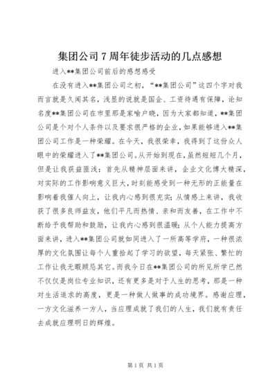 集团公司7周年徒步活动的几点感想 (3).docx