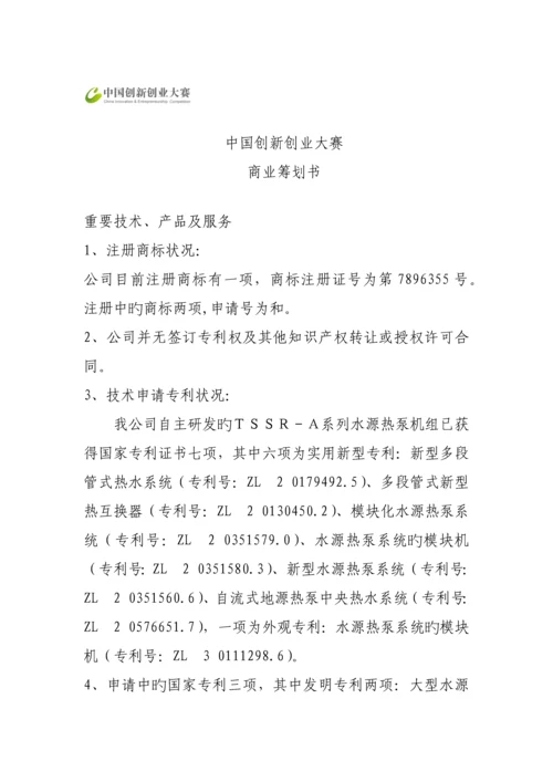 中国创新创业大赛商业综合计划书.docx