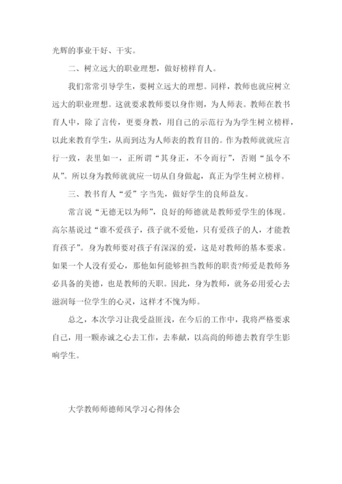 大学教师师德师风学习心得体会 (2).docx