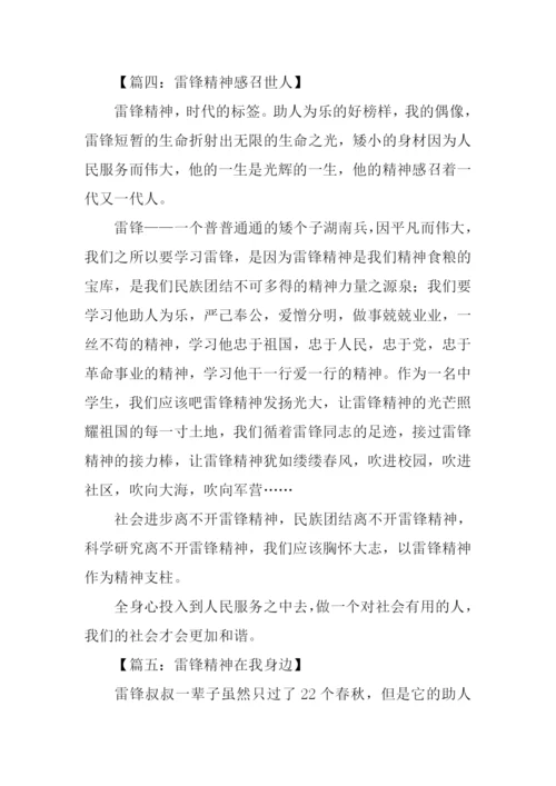 雷锋精神作文300字.docx