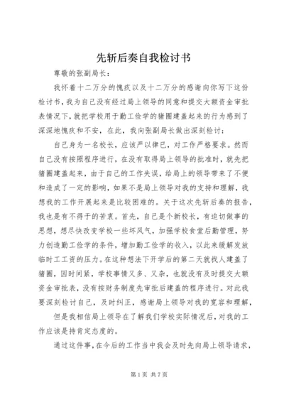 先斩后奏自我检讨书.docx