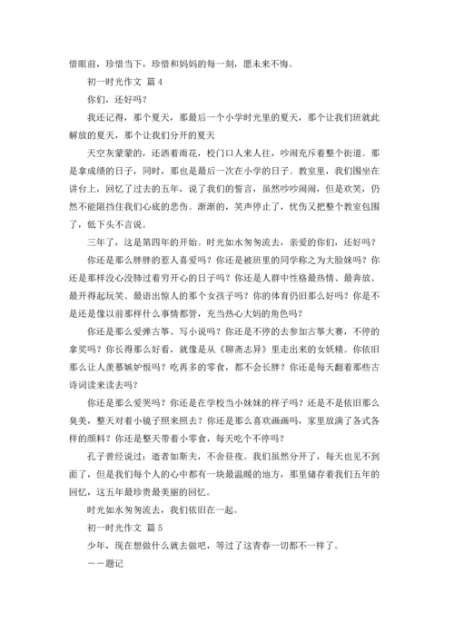 初一时光作文锦集七篇.docx