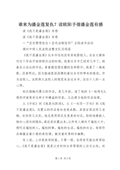 谁来为潘金莲复仇？读欧阳予倩潘金莲有感 (2).docx