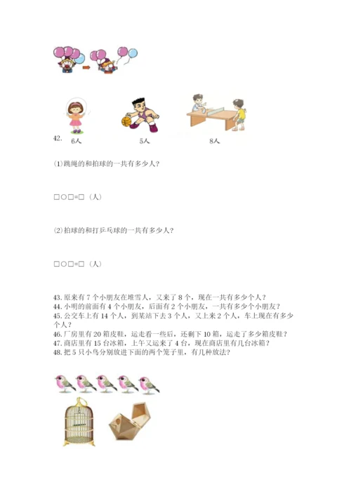 一年级上册数学解决问题50道【全国通用】.docx