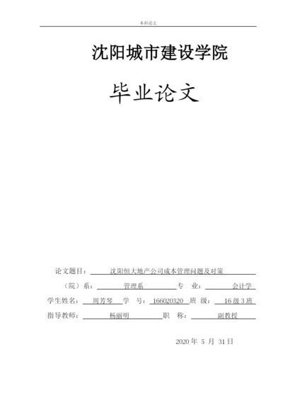 166020320_周芳琴_[论文]沈阳恒大地产成本管理问题及对策.docx